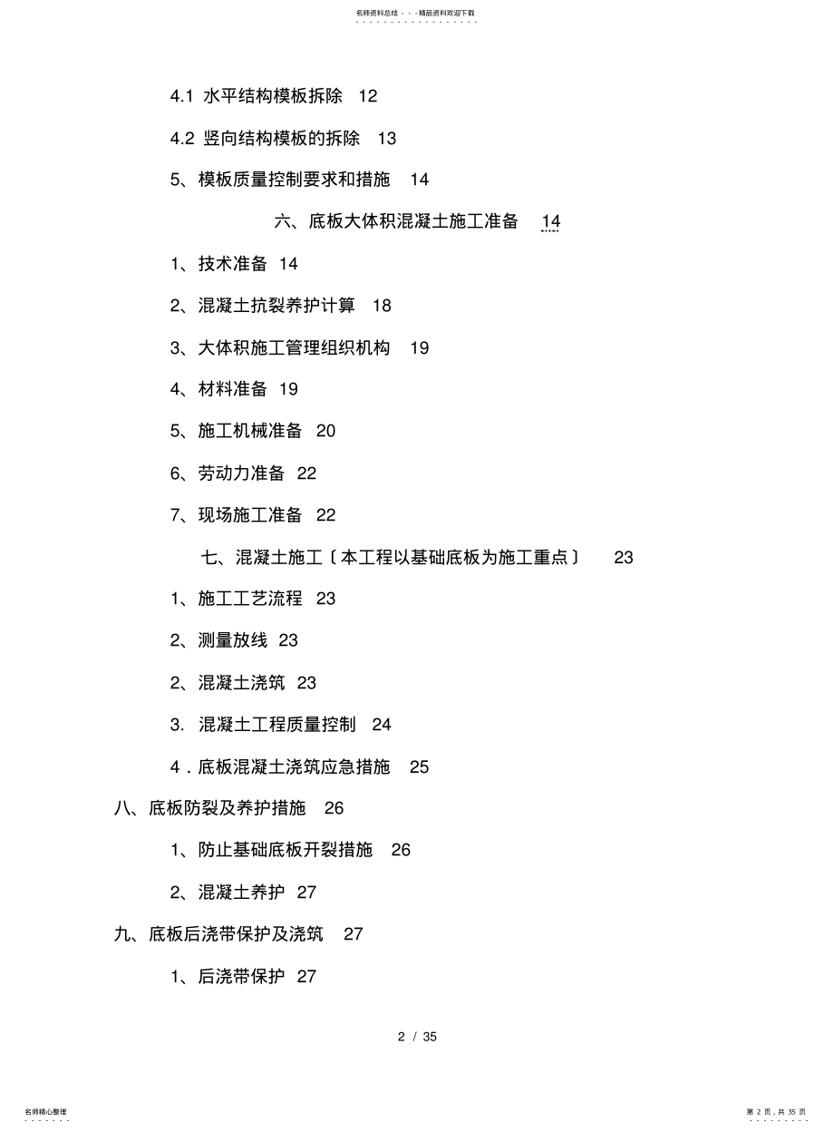 2022年2022年锦绣福源A标段#住宅楼基础结构施工方案 .pdf_第2页