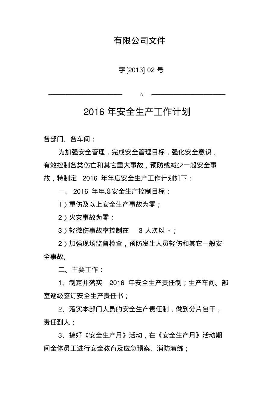 (安全生产标准化)年度安全工作计划.pdf_第1页