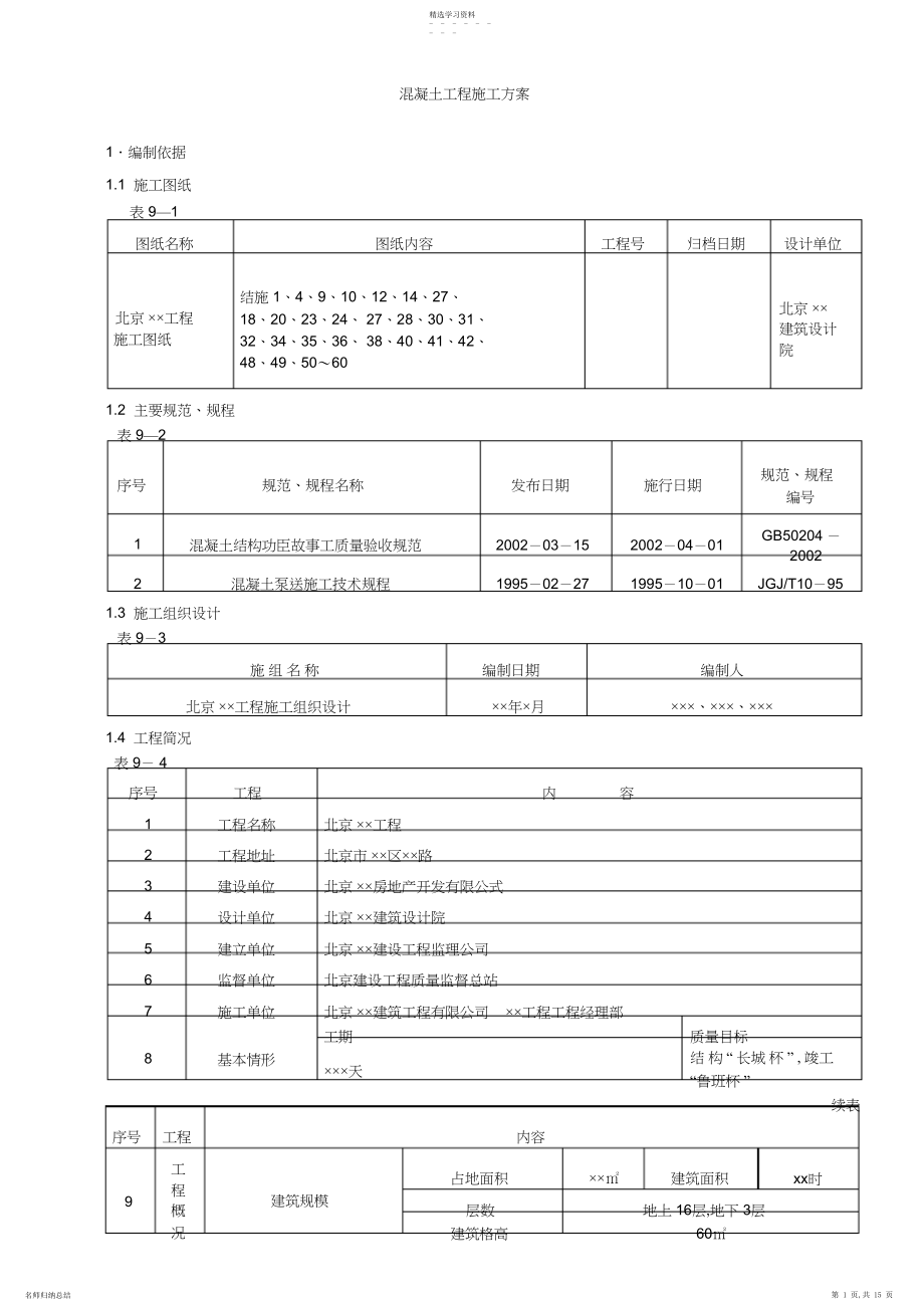 2022年混凝土工程施工方案.docx_第1页