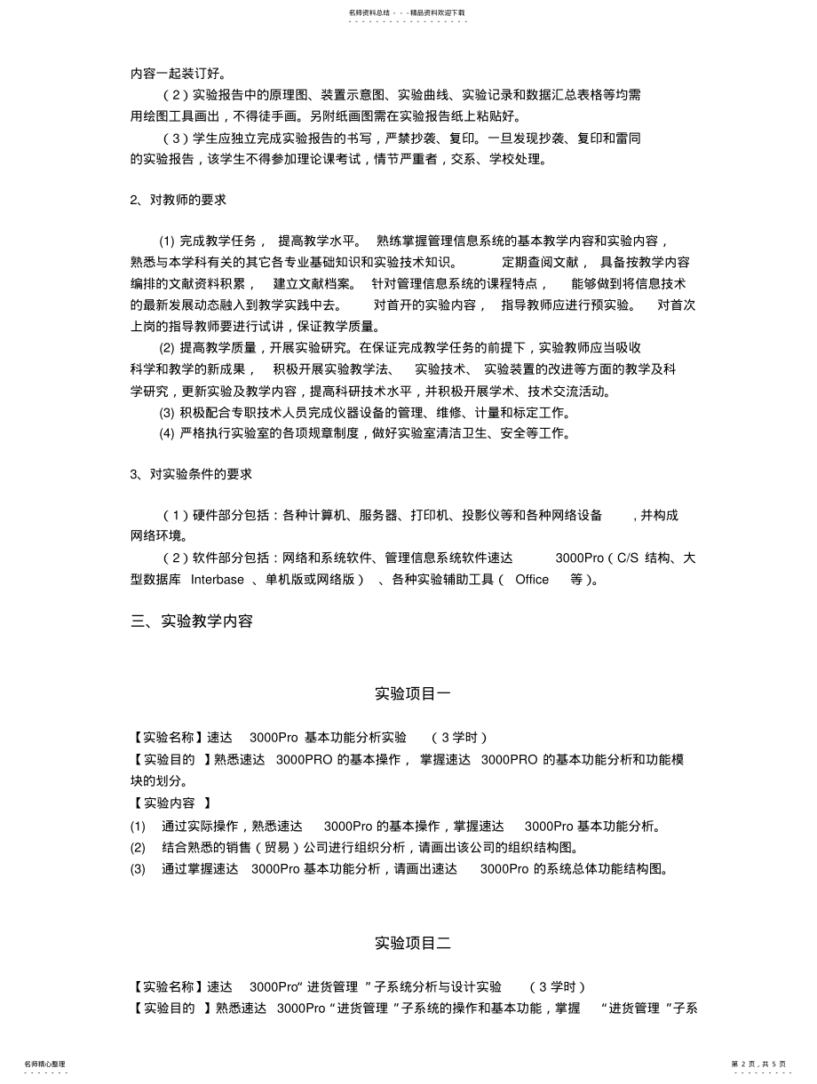 2022年2022年管理信息系统课程实验教学大纲 .pdf_第2页