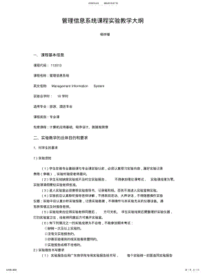 2022年2022年管理信息系统课程实验教学大纲 .pdf