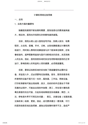 2022年2022年计算机网络应急方案计划 .pdf