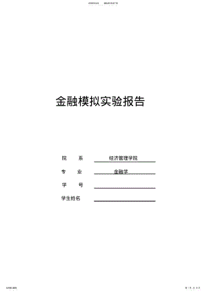 2022年2022年金融模拟实验报告 2.pdf