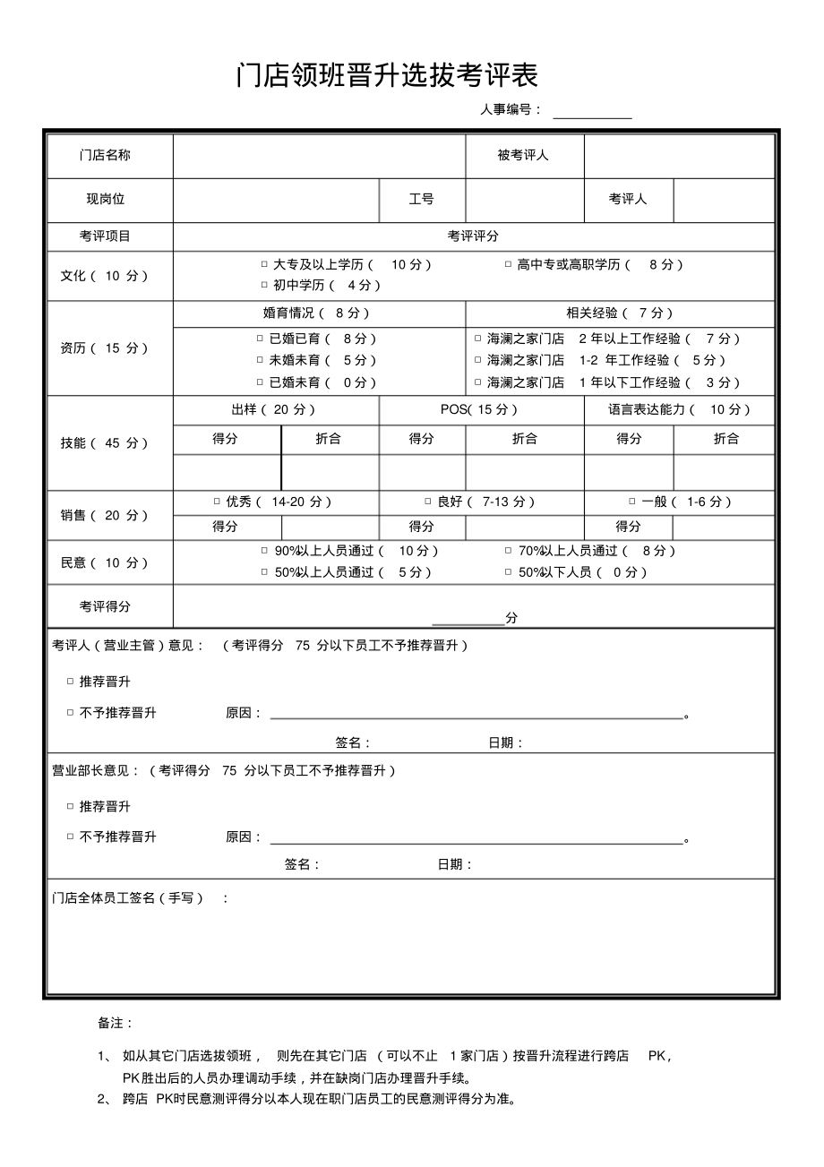 门店领班晋升选拔考评表.pdf_第1页