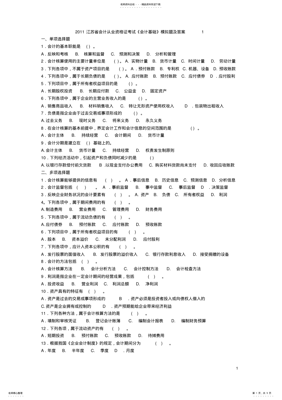 2022年江苏省会计基础模拟题及答案 .pdf_第1页