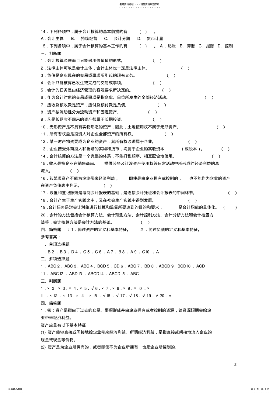 2022年江苏省会计基础模拟题及答案 .pdf_第2页