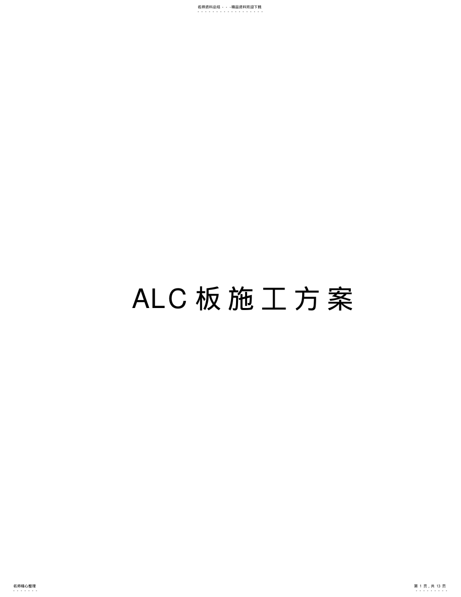 2022年ALC板施工方案教学内容 .pdf_第1页