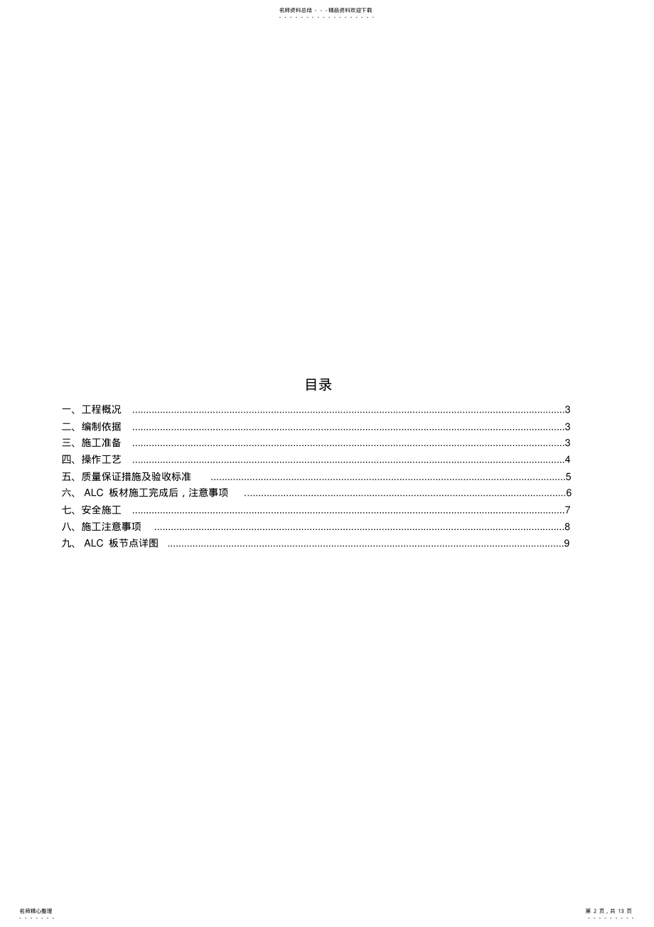 2022年ALC板施工方案教学内容 .pdf_第2页