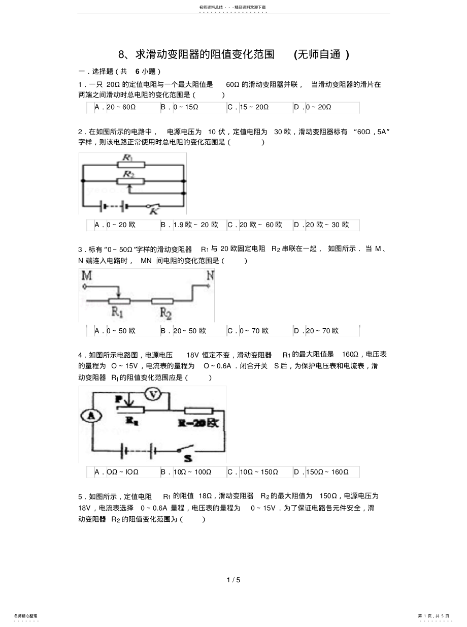 2022年求滑动变阻器的阻值变化范围 .pdf_第1页