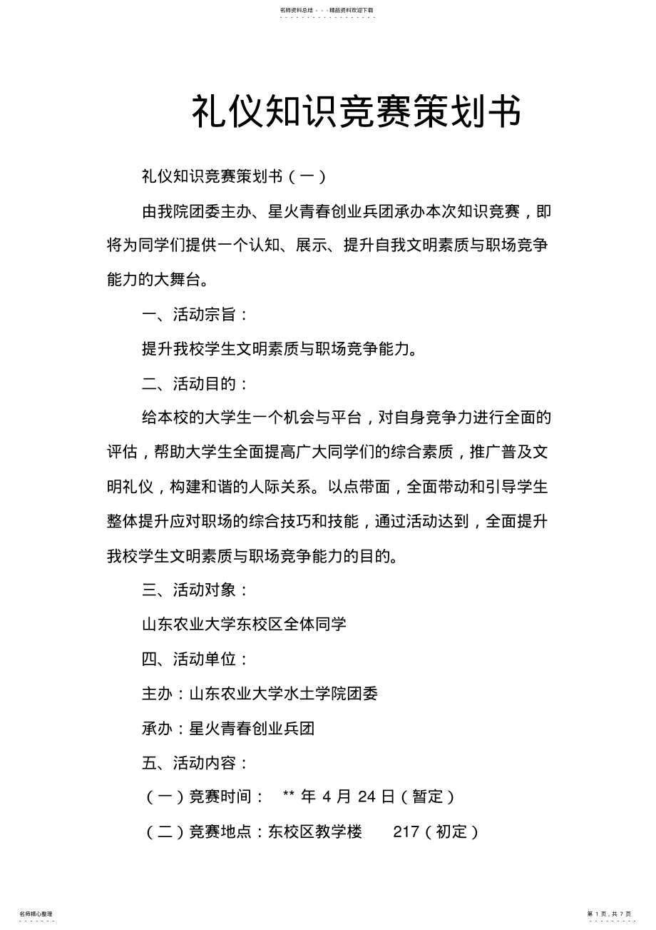 2022年2022年礼仪知识竞赛策划书 .pdf_第1页