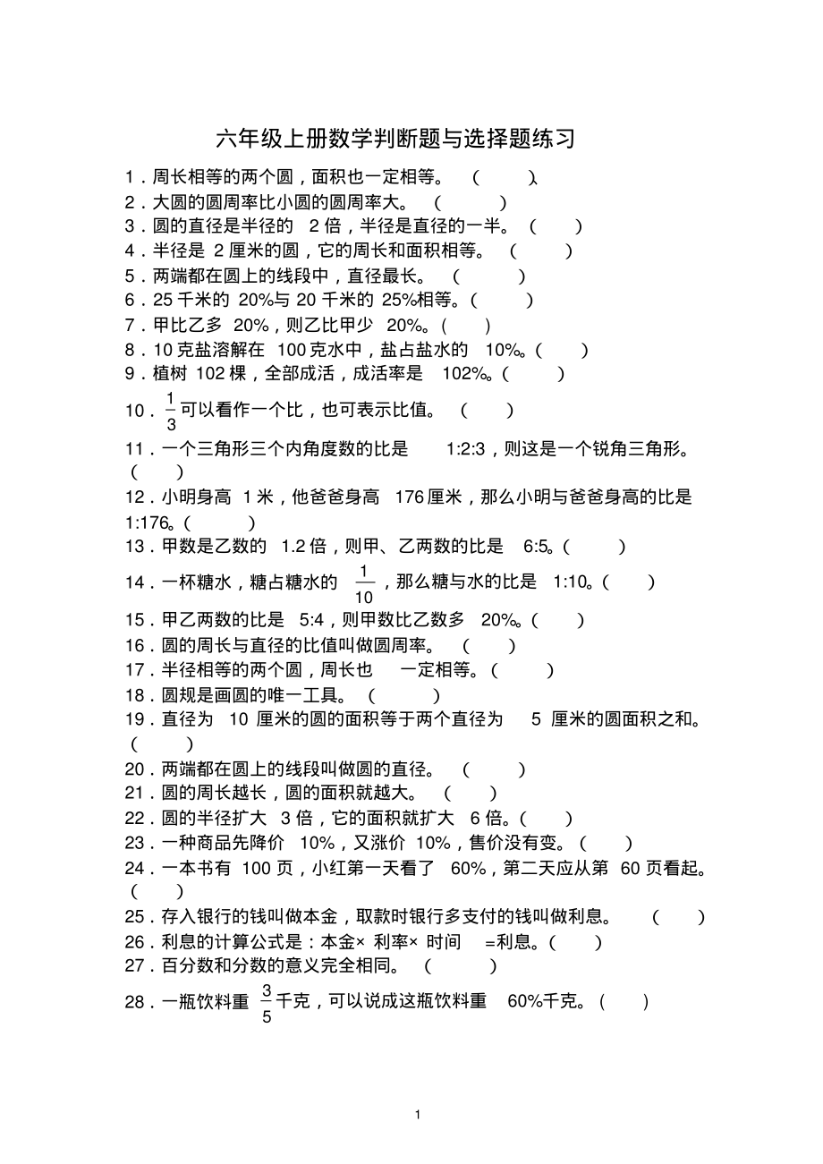 六年级上册数学选择判断题.pdf_第1页