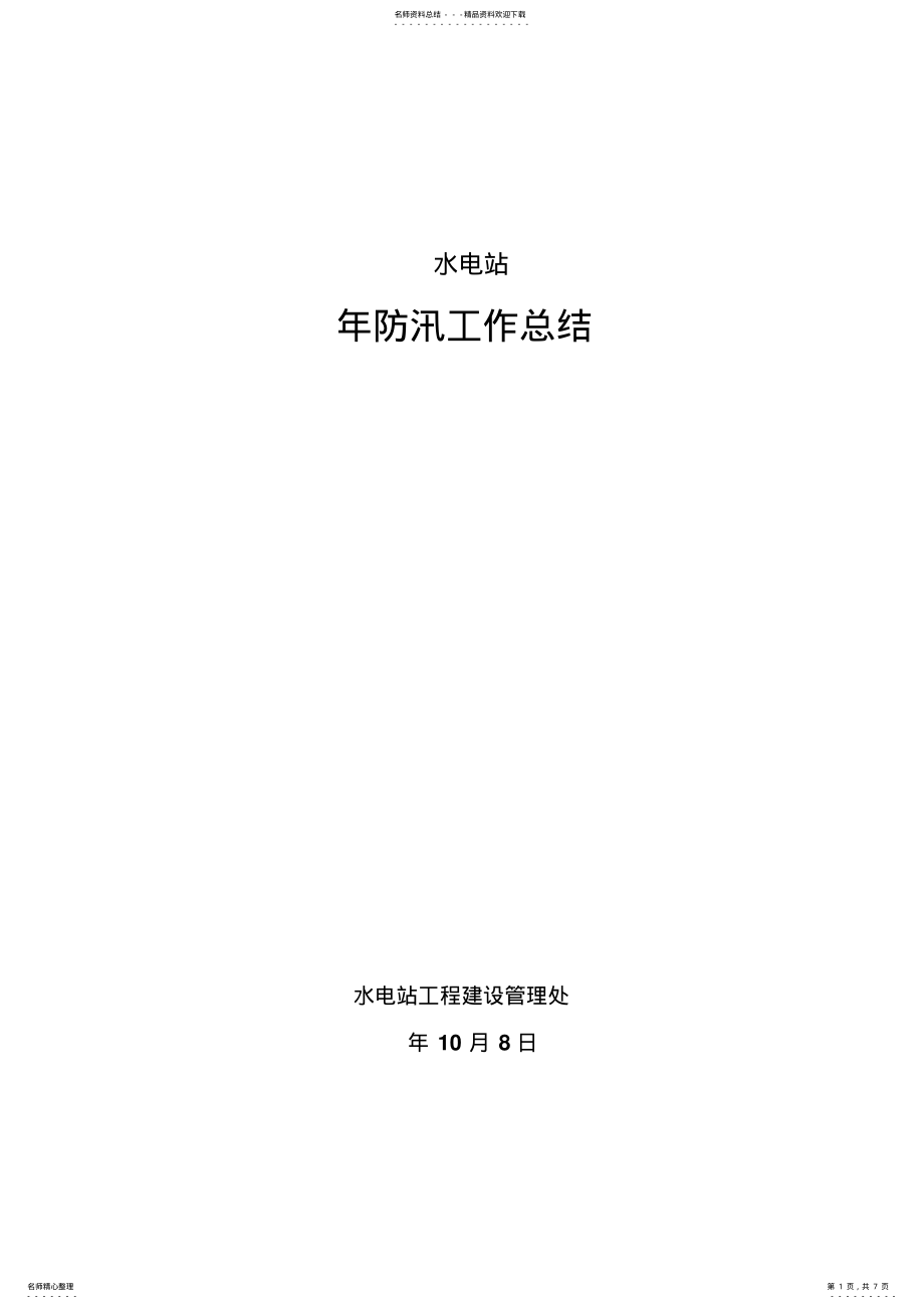 2022年水电站防汛工作总结 .pdf_第1页