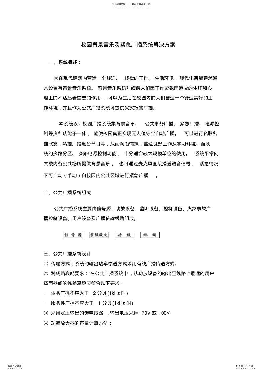 2022年校园背景音乐及紧急广播系统解决方案 .pdf_第1页