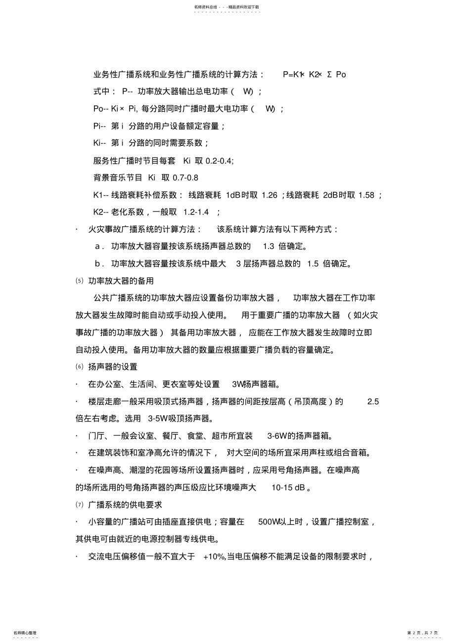 2022年校园背景音乐及紧急广播系统解决方案 .pdf_第2页