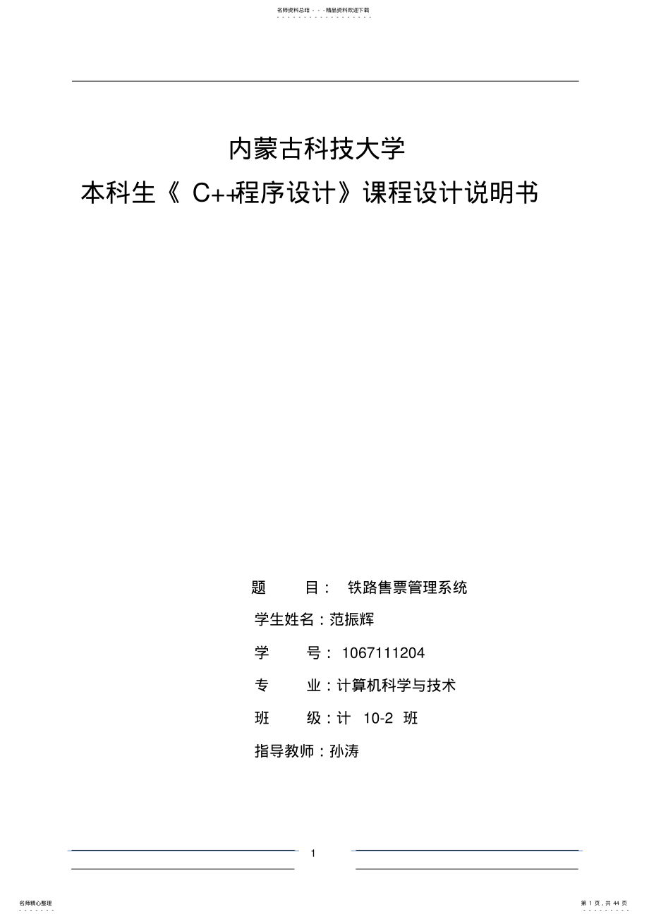 2022年C++铁路售票管理系统课程设计说明书 .pdf_第1页