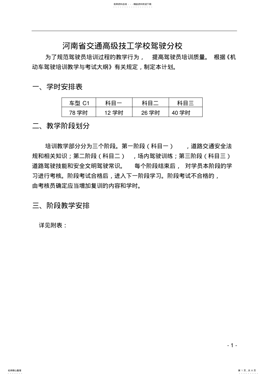 2022年2022年驾校教学大纲驾驶员培训教学计划 .pdf_第1页