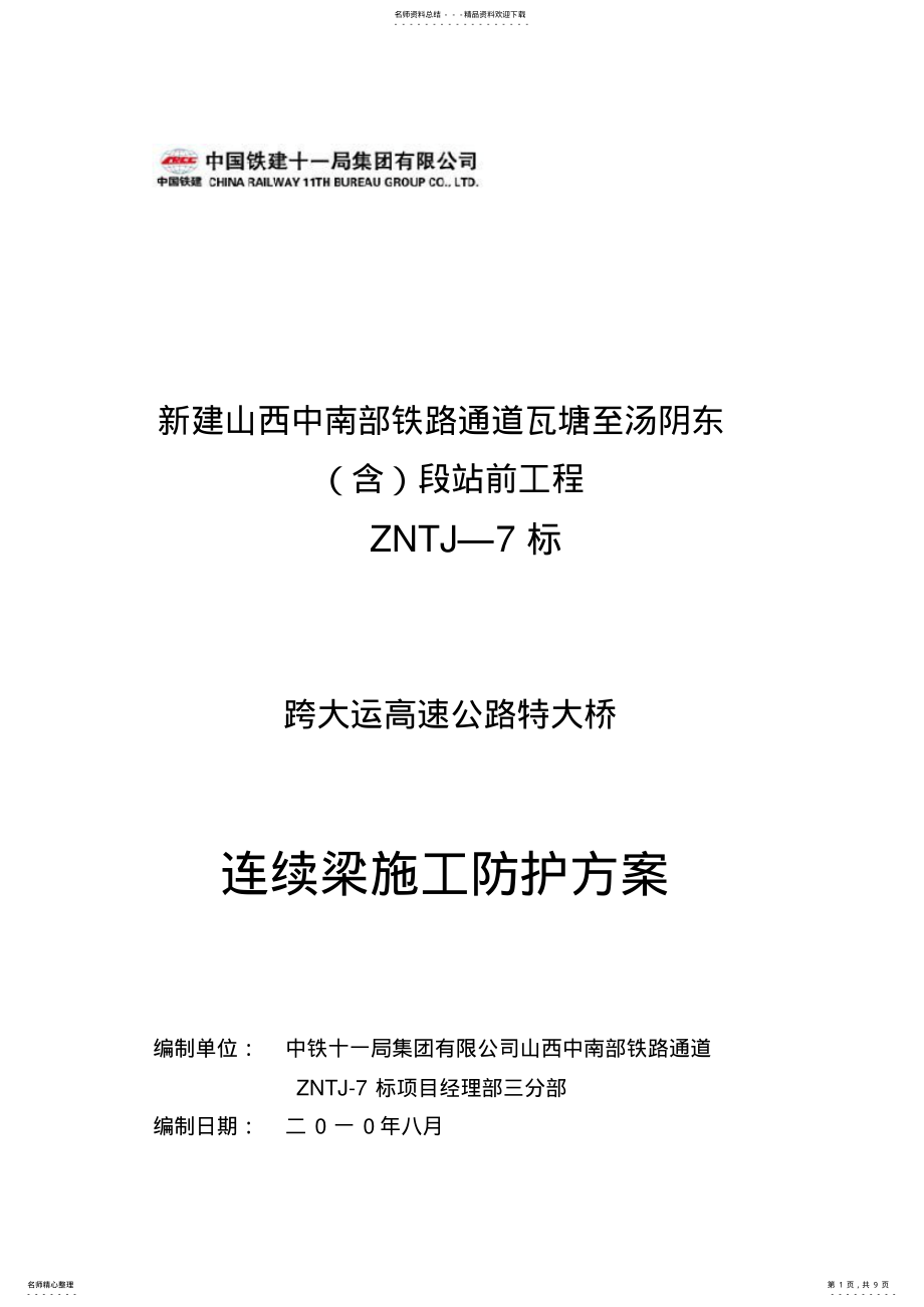 2022年2022年跨大运高速公路特大桥连续梁施工防护方案 .pdf_第1页