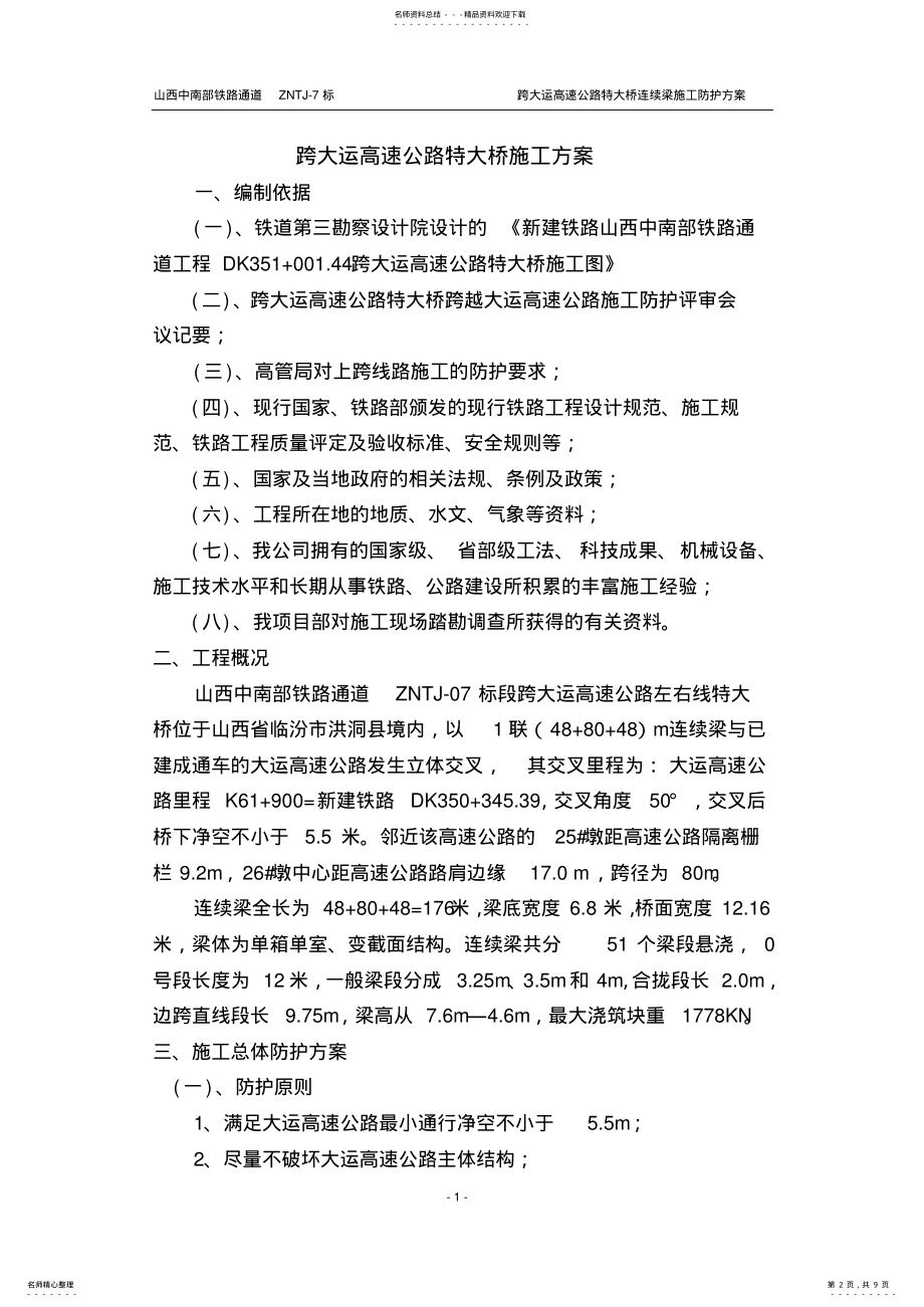 2022年2022年跨大运高速公路特大桥连续梁施工防护方案 .pdf_第2页