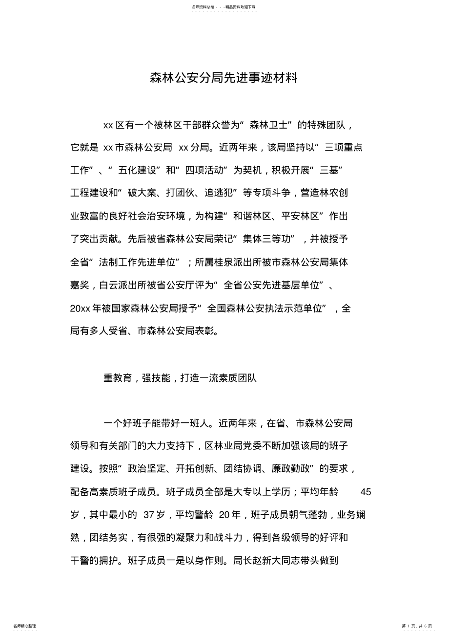 2022年森林公安分局先进事迹材料 .pdf_第1页