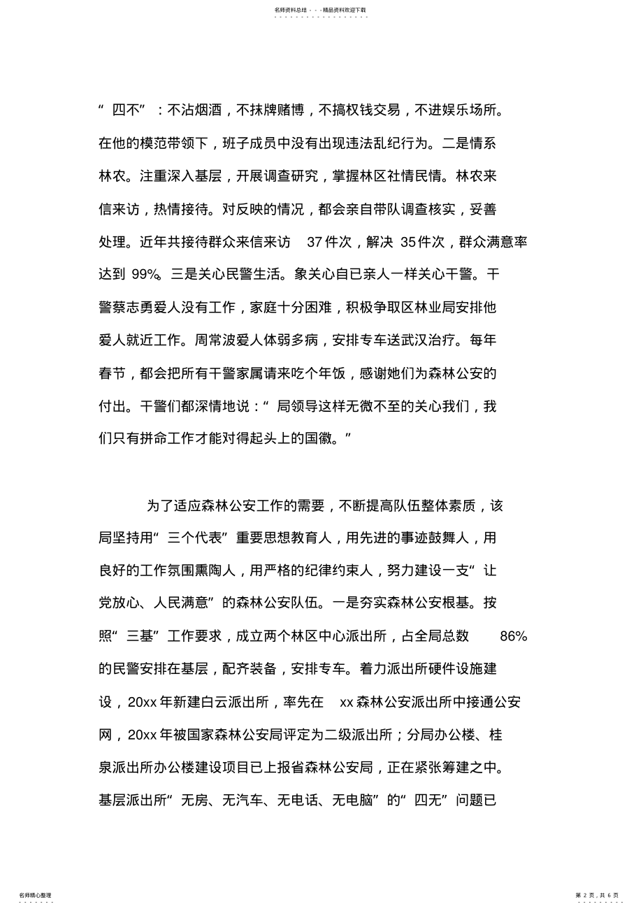 2022年森林公安分局先进事迹材料 .pdf_第2页