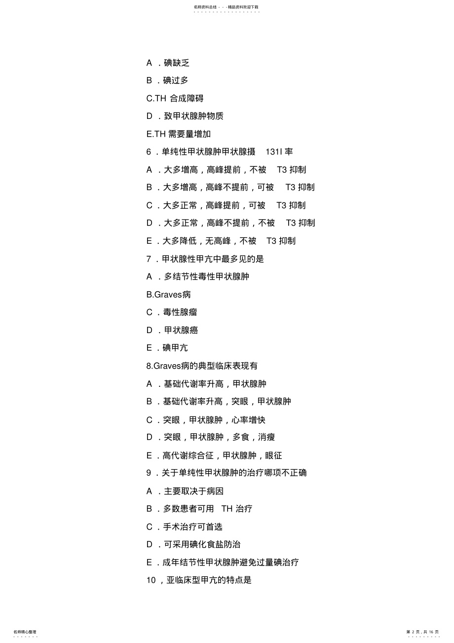 2022年2022年甲状腺疾病及糖尿病护理试题及答案 .pdf_第2页