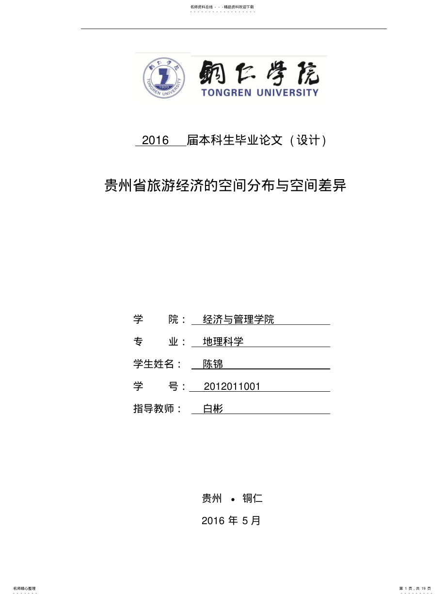 2022年2022年贵州省旅游经济的空间分布与空间差异 .pdf_第1页