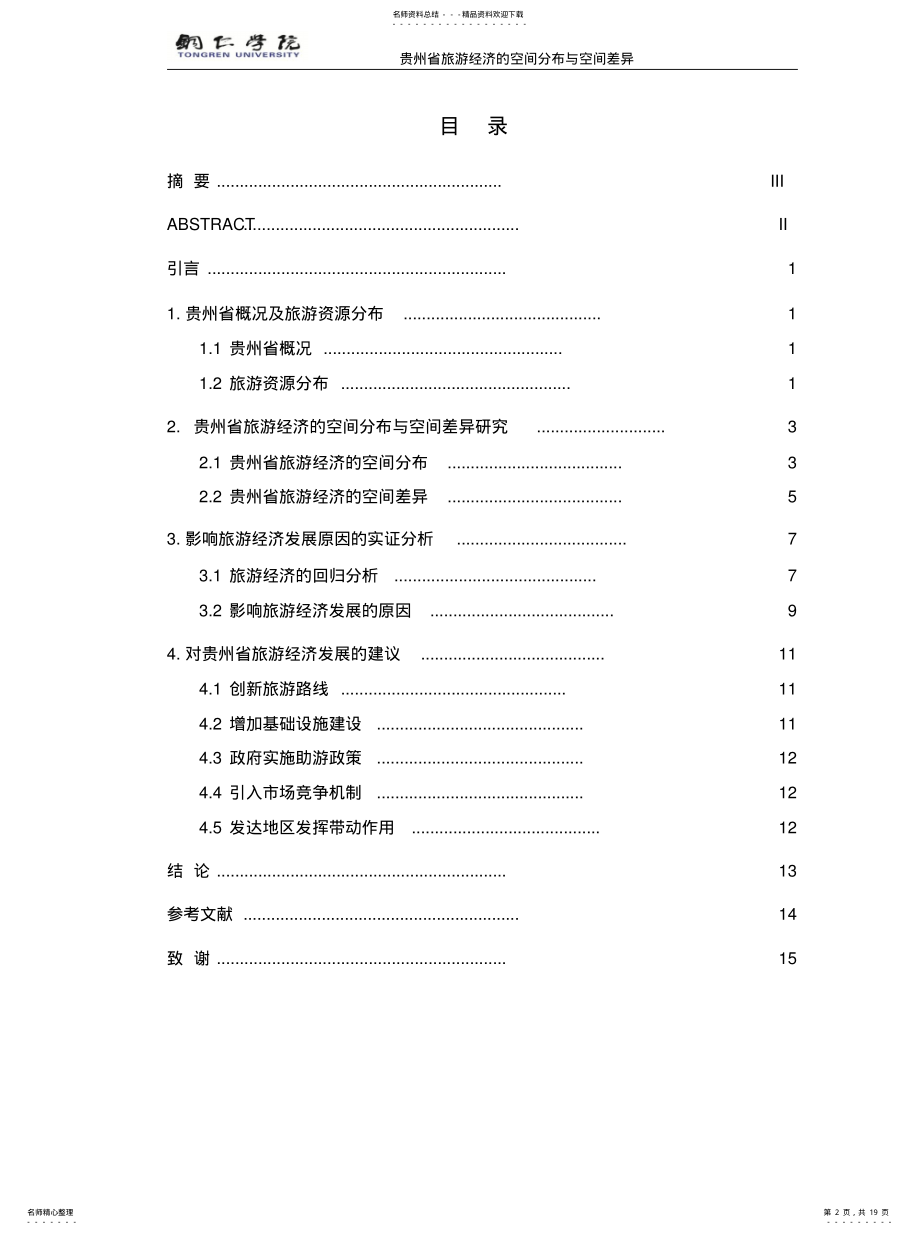 2022年2022年贵州省旅游经济的空间分布与空间差异 .pdf_第2页