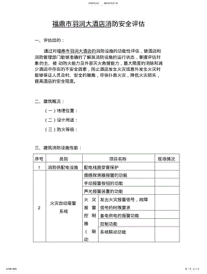 2022年2022年酒店消防安全评估 .pdf