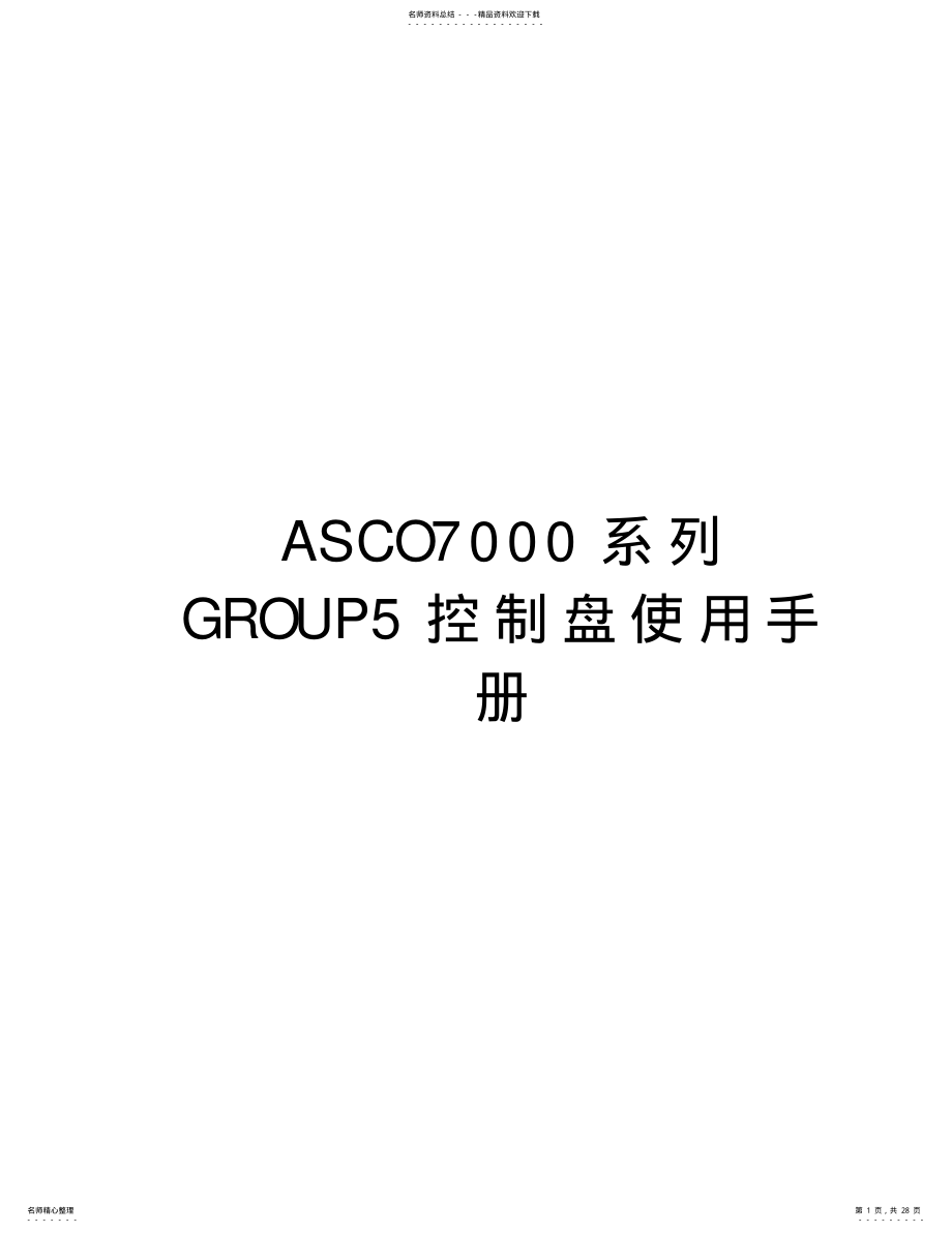 2022年ASCO系列GROUP控制盘使用手册上课讲义 .pdf_第1页