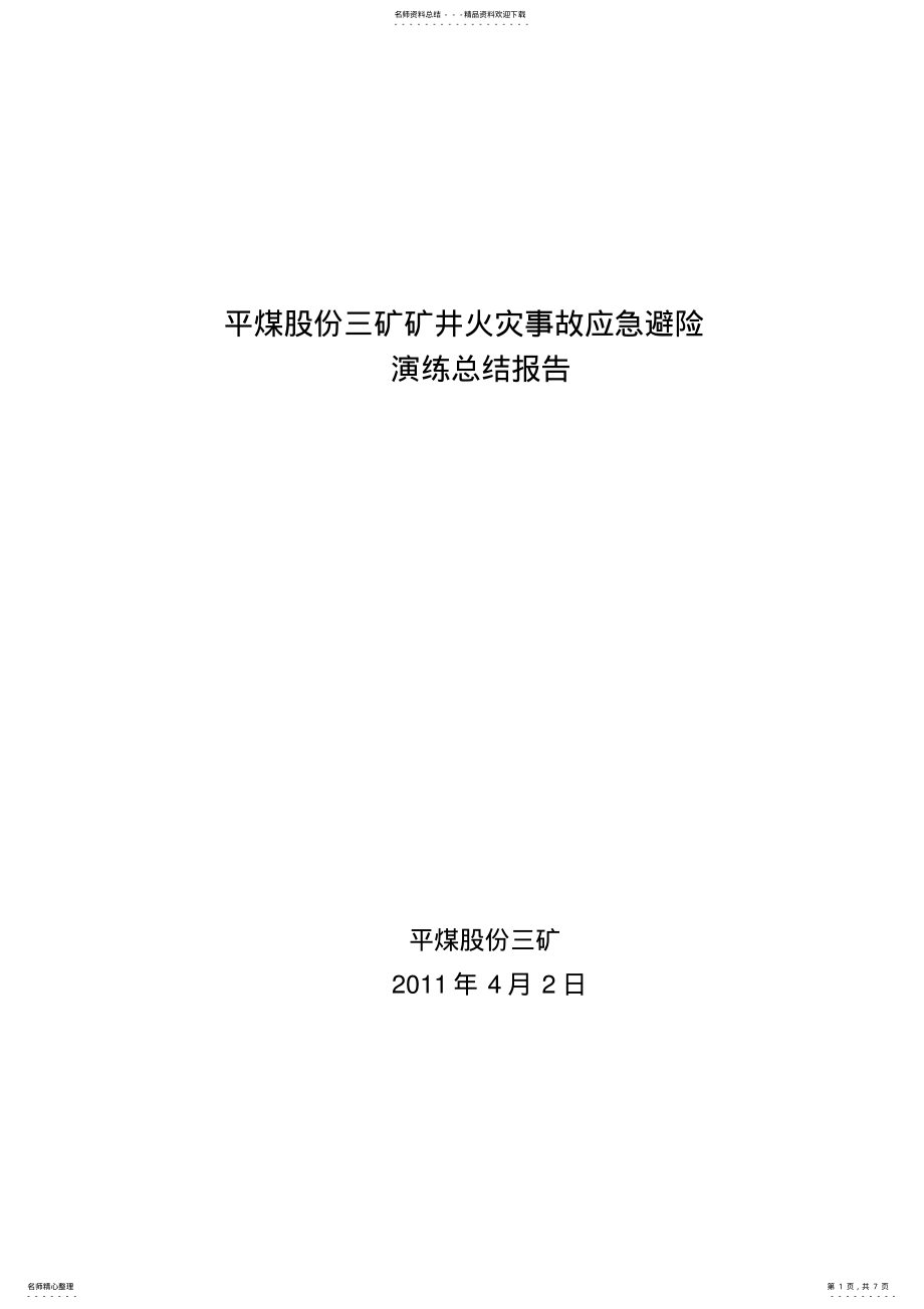 2022年2022年矿井火灾应急预案演练总结报告 .pdf_第1页