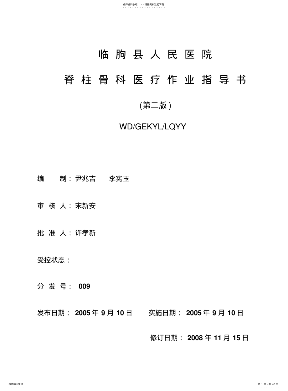 骨二科作业指导书新版 .pdf_第1页