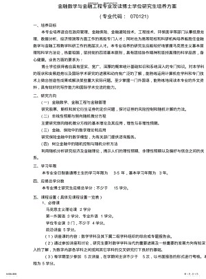 2022年2022年金融数学与金融工程专业攻读博士学位研究生培养方案(专业代码 .pdf