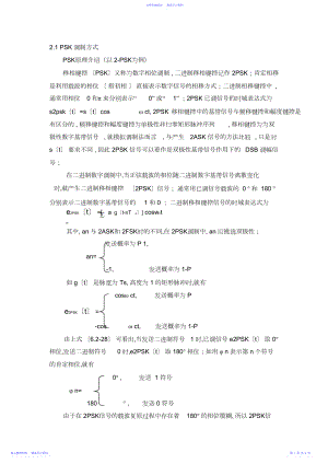 2022年BPSK和QPSK调制解调原理及MATLAB程序资料.docx