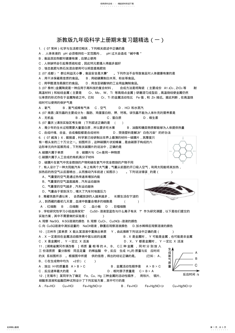 2022年浙教版九年级科学上册期末复习题精选 .pdf_第1页