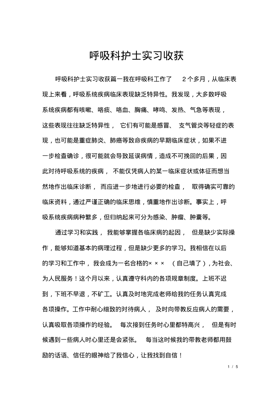 呼吸科护士实习收获.pdf_第1页