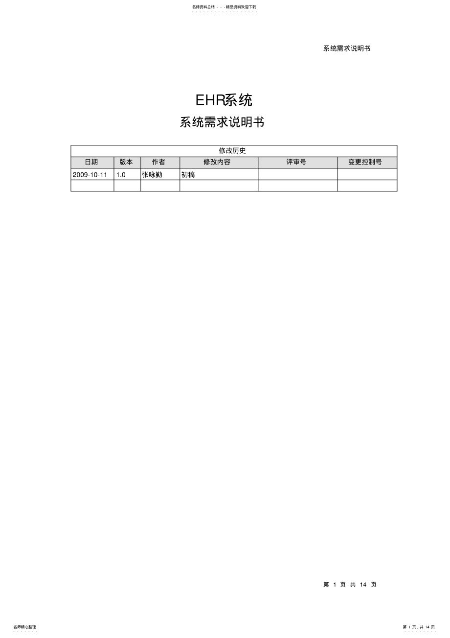 2022年EHR系统系统需求说明书 .pdf_第1页