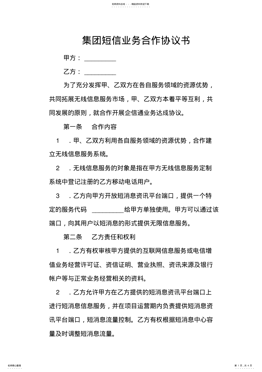 2022年2022年集团短信业务合作协议书doc .pdf_第1页