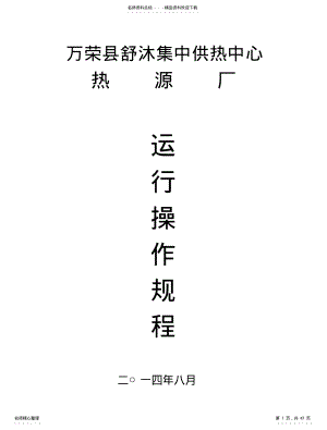 2022年2022年锅炉运行操作规程 .pdf