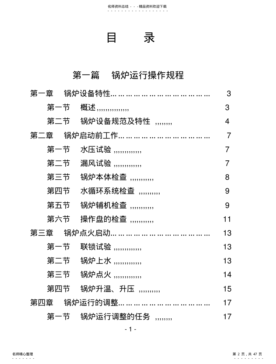 2022年2022年锅炉运行操作规程 .pdf_第2页