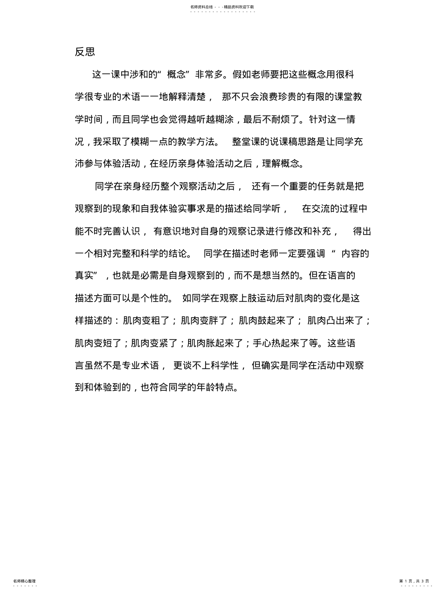 2022年2022年骨骼与肌肉听评课 .pdf_第1页