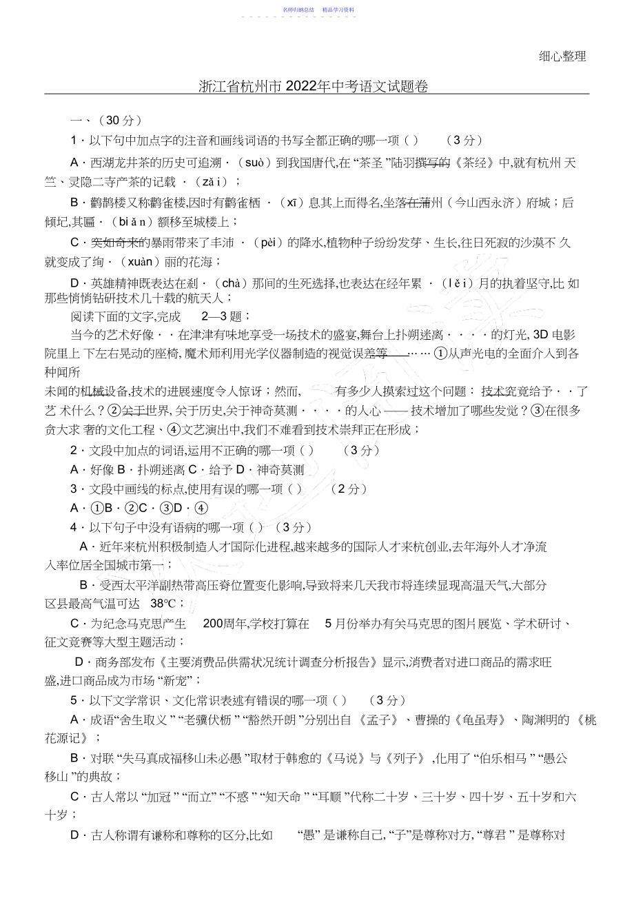 2022年浙江省杭州市中考语文试卷及答案.docx_第1页