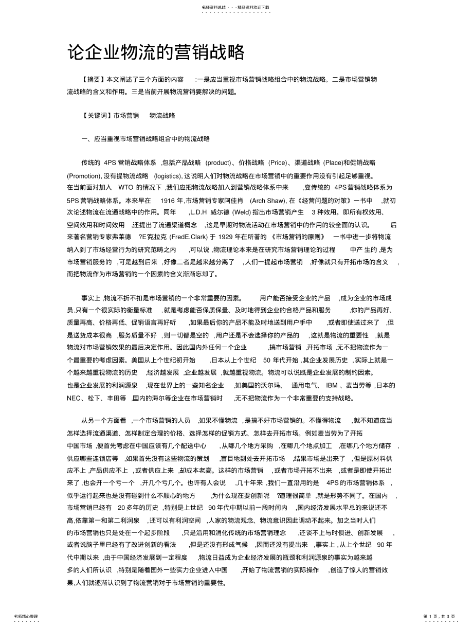 2022年2022年论企业物流的营销战略 .pdf_第1页