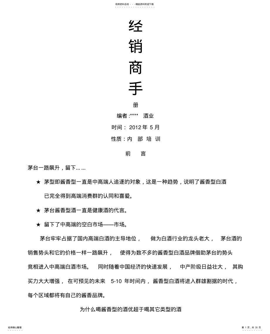 2022年2022年酒业公司营销手册 .pdf_第1页