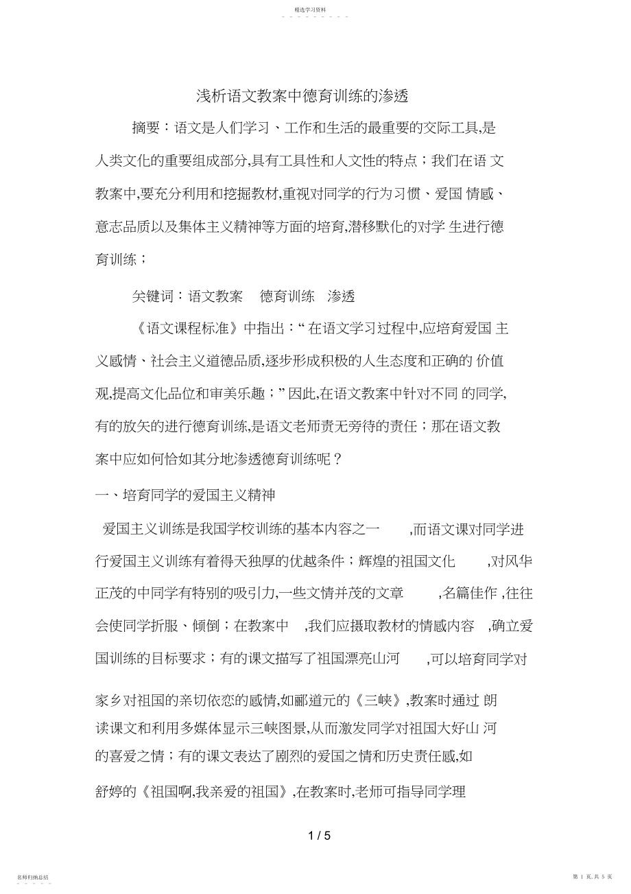 2022年浅析语文教学中德育教育的渗透2.docx_第1页