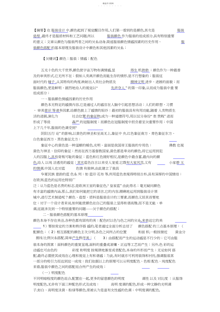 2022年服装设计方案与赏析论文——颜色在服装中的应用.docx_第1页