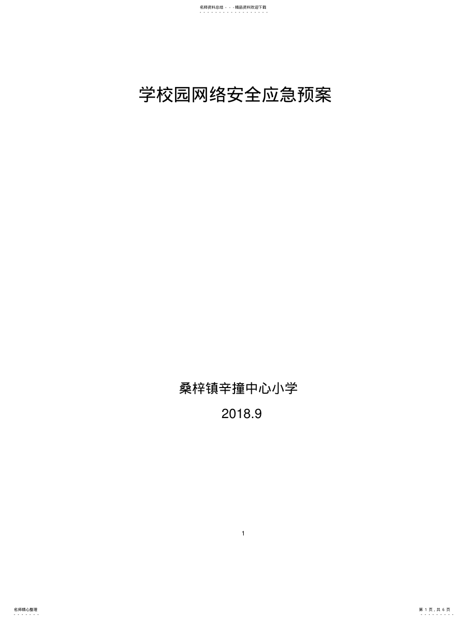 2022年校园网络安全应急预案 .pdf_第1页