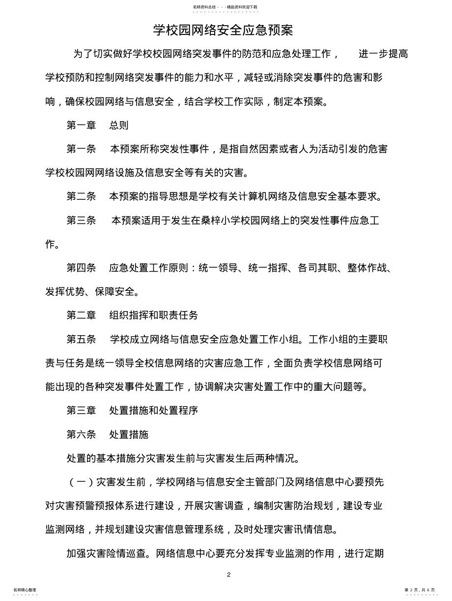 2022年校园网络安全应急预案 .pdf_第2页