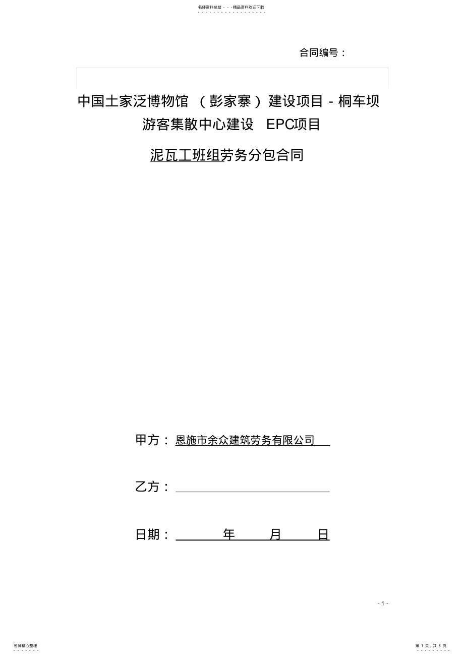 2022年泥瓦工程劳务承包合同 .pdf_第1页