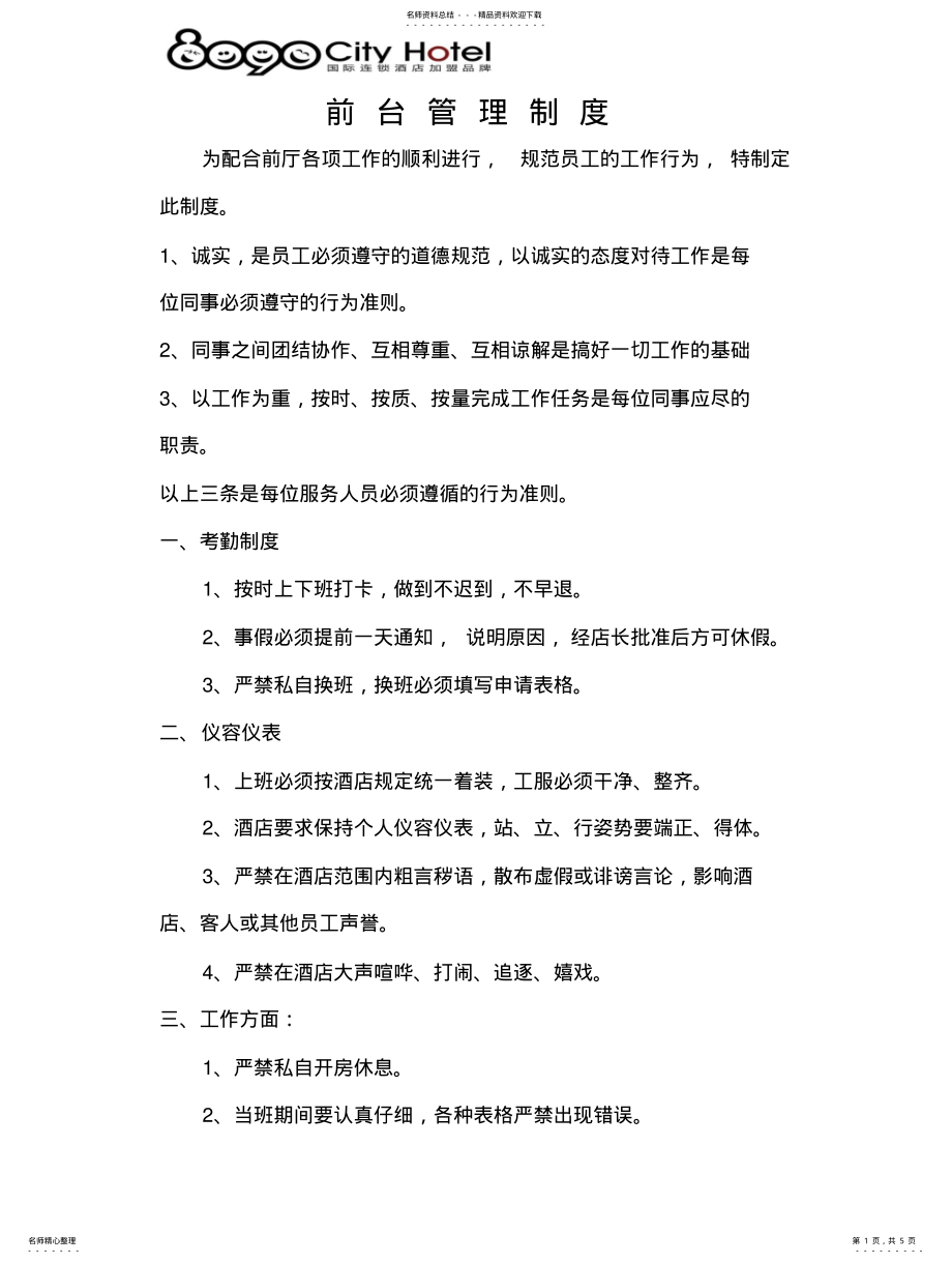 2022年2022年酒店前台管理制度 .pdf_第1页