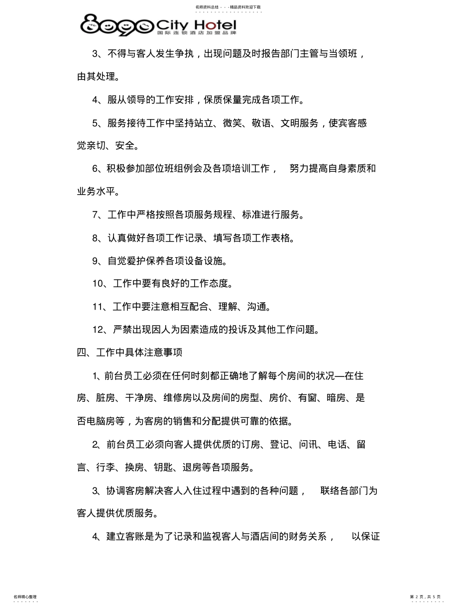 2022年2022年酒店前台管理制度 .pdf_第2页